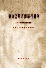 中央金库条例施行细则 1959年11月第五次修订