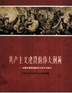 共产主义建设的伟大纲领-苏联发展国民经济七年计划简介