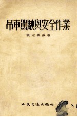 吊车驾驶与安全作业