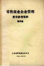 零售商业企业管理教学参考资料 第4集