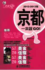 京都一本就GO！ 2012-2013版 彩印