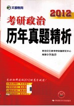 2012考研政治历年真题精析