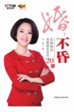 婚，不昏 余婧律师破解婚恋困局20例