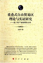 重叠式自由贸易区理论与实证研究 基于原产地规则的分析