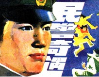 民警奇遇