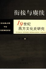 衔接与赓续 19世纪西方文化史研究