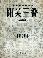 中央音乐学院民族音乐研究所丛刊 阳关三叠 合唱谱