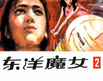 东洋魔女 第2集