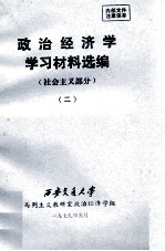 政治经济学学习材料选编 社会主义部分 2