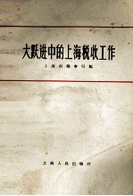 大跃进中的上海税收工作