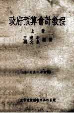 政府预算会计教程 上 1952年初版