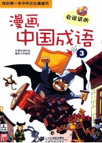 漫画中国成语 3