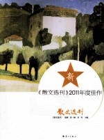 新《散文选刊》2011年度佳作散文选刊