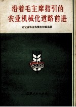 沿着毛主席指引的农业机械化道路前进 辽宁省农业机械化会议选编