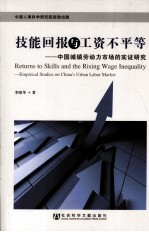 技能回报与工资不平等 中国城镇劳动力市场的实证研究