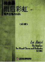 陆在易 雨后彩虹 混声合唱与乐队 总谱