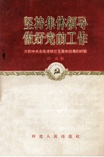 坚持集体领导做好党的工作 介绍中共葛条港乡总支集体领导的经验