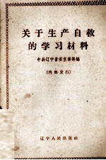 关于生产自救的学习材料