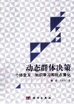 动态群体决策 个体交互、知识学习和观点演化