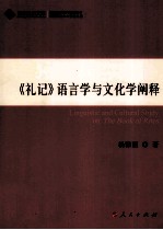 《礼记》语言学与文化学阐释