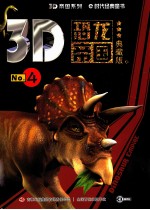 3D恐龙帝国 No.4 典藏版