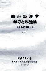 政治经济学学习材料选编 社会主义部分 1