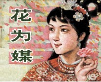 花为媒