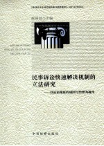 民事诉讼快速解决机制的立法研究 以诉讼拖延的成因与治理为视角