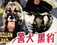 警犬“黑豹”