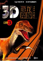 3D恐龙帝国 No.3 典藏版