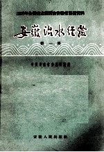 1958年全国农业展览会安徽省展览资料 安徽治水经验 第1集