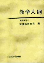 全国财政系统成人高等专业证书教育 教学大纲财政专业