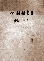 全国新书目 1955年1-12月号