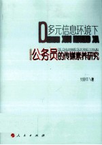 多元信息环境下公务员的传媒素养研究