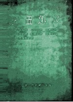 产品样本  冶金车辆、工矿车辆、炼焦机械、冶炼机械、轧钢机械、起重机械、橡胶塑料机械