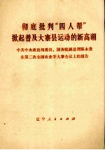 彻底批判“四人帮”掀起普及大寨县运动的新高潮