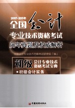 2007-2011年全国会计专业技术资格考试历年真题及权威解析 初级会计专业技术资格考试宝典