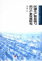 广西大学中国 东盟研究院文库 区域生产贸易链与出口产业发展研究