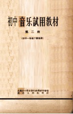 初中音乐试用教材 第2册 初中一年级下学期用