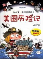 我的第一本探险漫画书 美国历险记