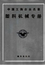 中国工商企业名录塑料机械专册