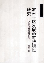 农村社区发展的可持续性研究