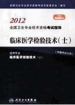 2012全国卫生专业技术资格考试指导 临床医学检验技术（士）