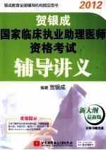 贺银成国家临床执业助理医师资格考试辅导讲义 2012最新版