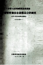 中华人民共和国商业部系统小型零售商业企业简易会计制度