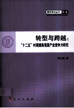 转型与跨越 十二五时期提高我国产业竞争力研究