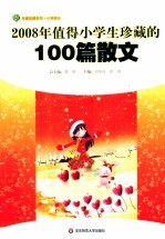 2008年值得小学生珍藏的100篇散文