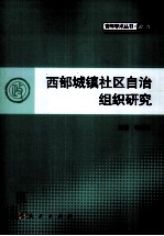 青年学术丛书 政治 西部城镇社区自治组织研究