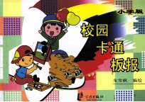 校园卡通板报 小学版