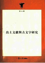 出土文献与古文字研究 第3辑